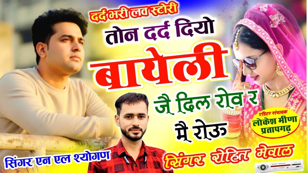 दर्द भरी दास्तां 😭😭 // तोन दर्द दियो बायेली जै दिल रोव र मै रोऊ // एन एल श्योगण  रोहित मेवाल कालैड 