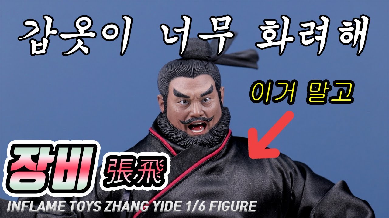 장비가 관우보다 돈이 많았나? 초고퀄 삼국지 피규어 인플레임 토이즈 INFLAMES TOYS ZHANG YIDE IFT-039 1/6 figure zhang fei 張飛