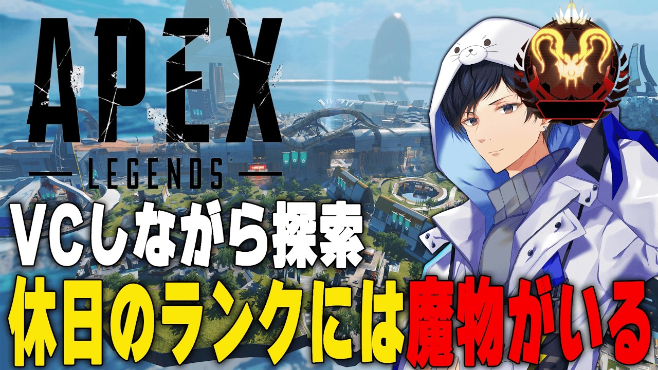 来シーズンまで残り4日なのでソロランク環境調査隊【あれる】│APEX
