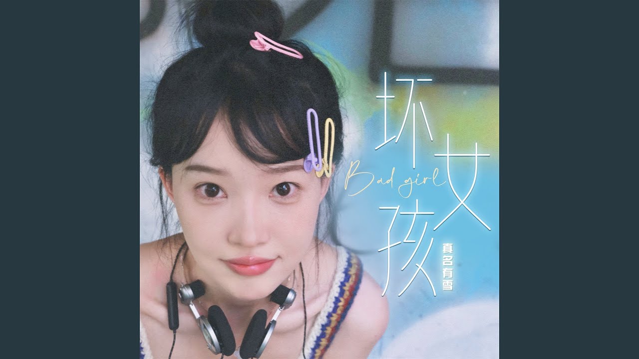 坏女孩
