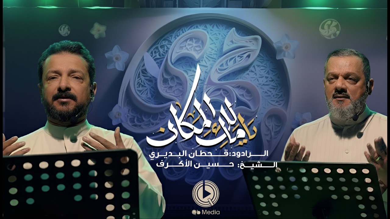 اوبريت يا مالك المكان | الشيخ حسين الأكرف و الرادود قحطان البديري | ذكرى ولادة صاحب الزمان (عج)