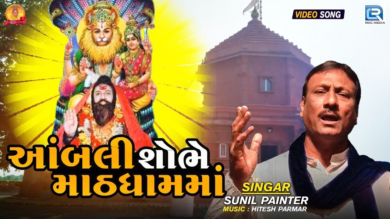 Haribava Gosai Bhajan - આંબલી શોભે મઠધામમાં | Sunil Painter | Aambli Shobhe Mathdham Ma