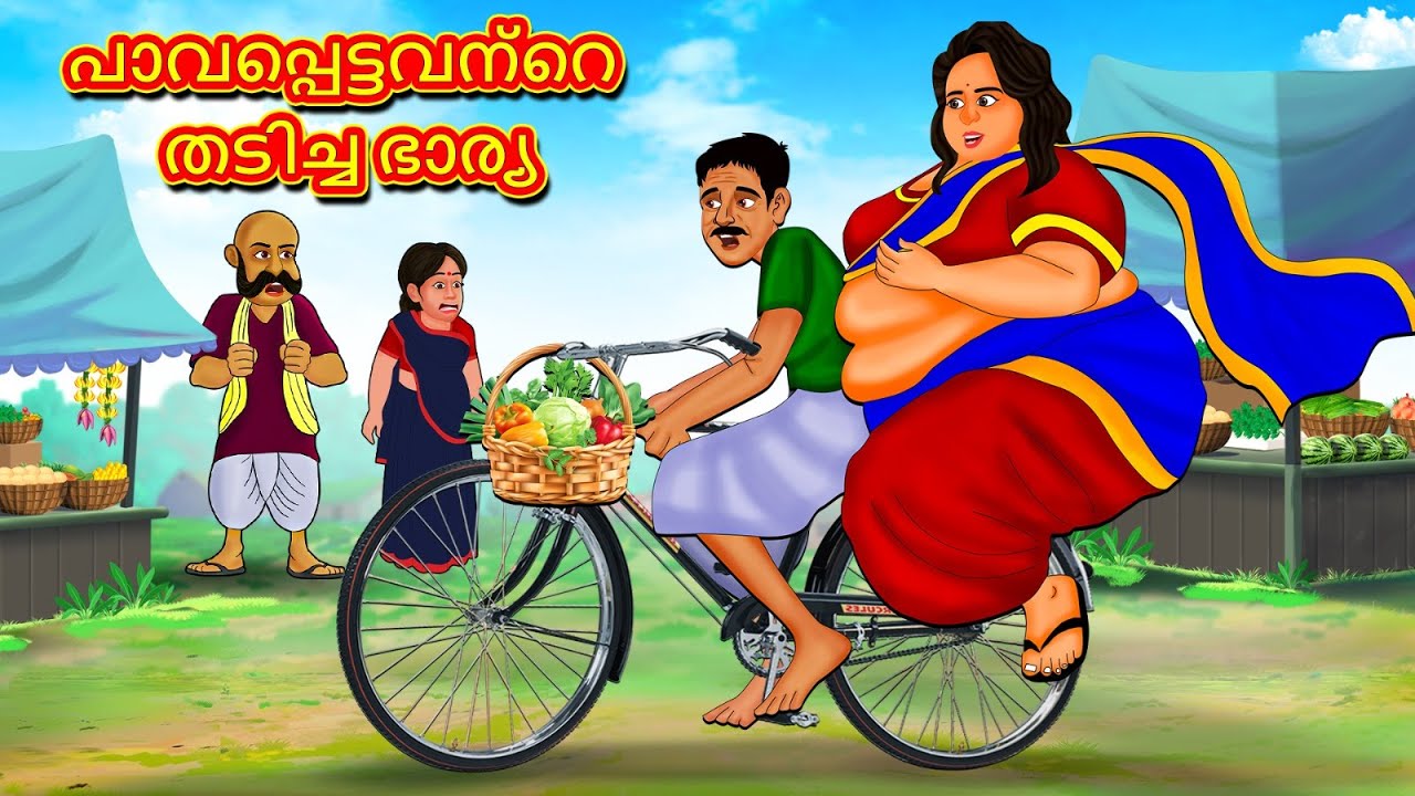 പാവപ്പെട്ടവന്റെ തടിച്ച ഭാര്യ | New Malayalam Stories | Malayalam Kathakal | Stories In Malayalam