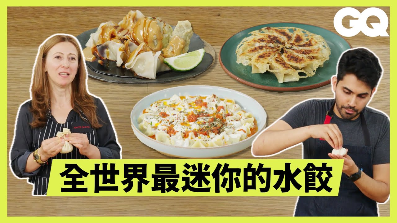 10國主廚的家鄉味餃子！印度的餃子是祭品？世界上最小的餃子在土耳其！｜GQ Taiwan