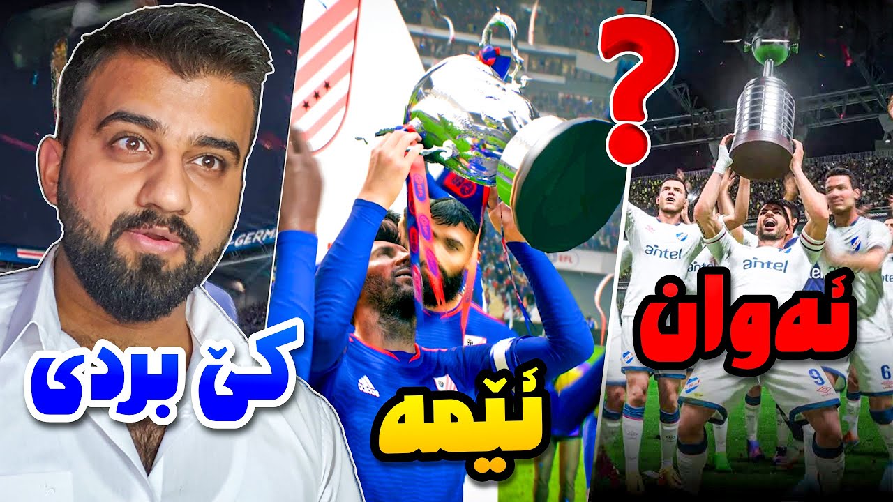 FC24 Kurdistan #51🟡ئاگرترین یاریەکان