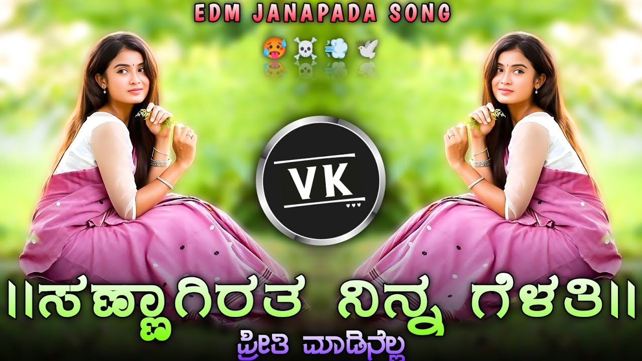 || ಸಣ್ಣಾಗಿರತ ನಿನ್ನ ಗೆಳತಿ ಪ್ರೀತಿ ಮಾಡಿನೆಲ್ಲ || old janapada trending edm remix song kannada ||