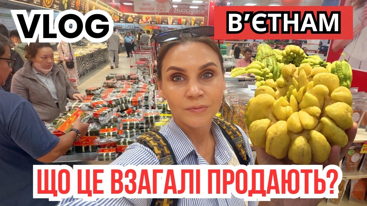 Супермаркет мене здивував 😳 Дивна їжа у Вʼєтнамі до ТЕТ 🇻🇳 | Візит до стоматолога | Зняли шви