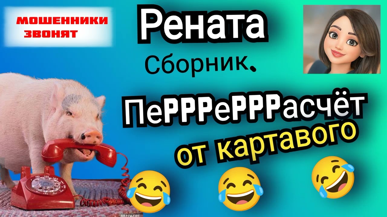 Рената. Перерасчет квартплаты от картавого 🐷 мошенника. Сборник.