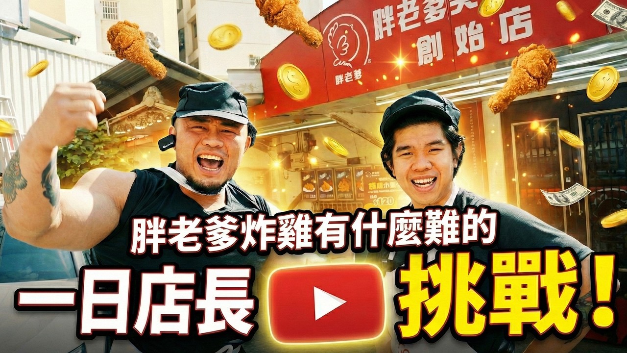 IFBB PRO 超級熱狗王 | 震撼首發 ! 一日店長挑戰胖老爹炸雞 ! 挖掘胖老爹多年來好吃的祕密