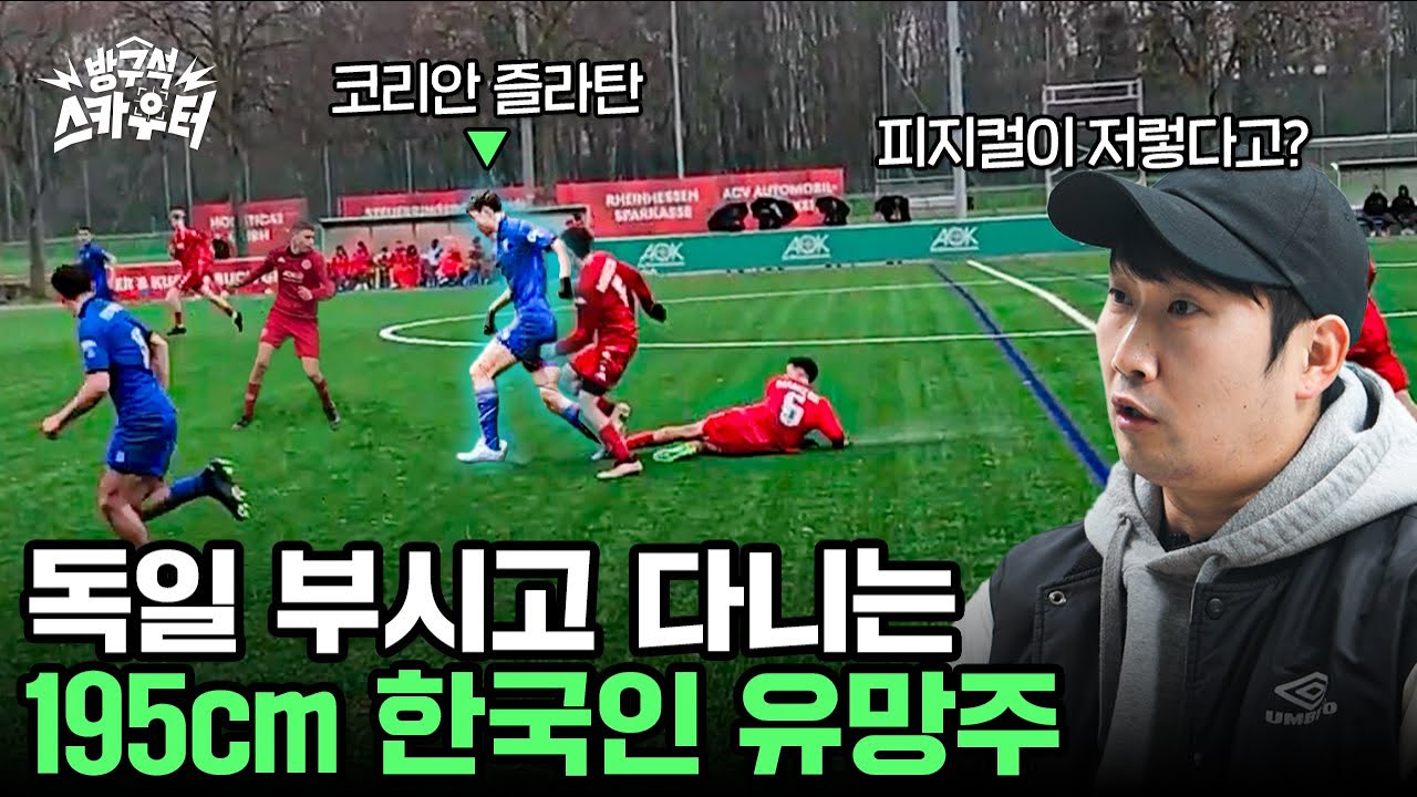 차붐의 팀에서 원했던 한국의 재능 ㄷㄷ 유럽 현지에서 점점 이름 알리는 중인 고2 즐라탄...(이현주 선수와 같은 팀)