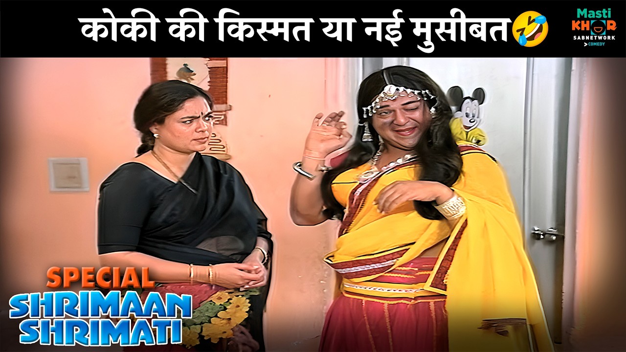 कोकी की किस्मत या नई मुसीबत? | Shrimaan Shrimati Special | श्रीमान श्रीमती स्पेशल | @Mastikhor