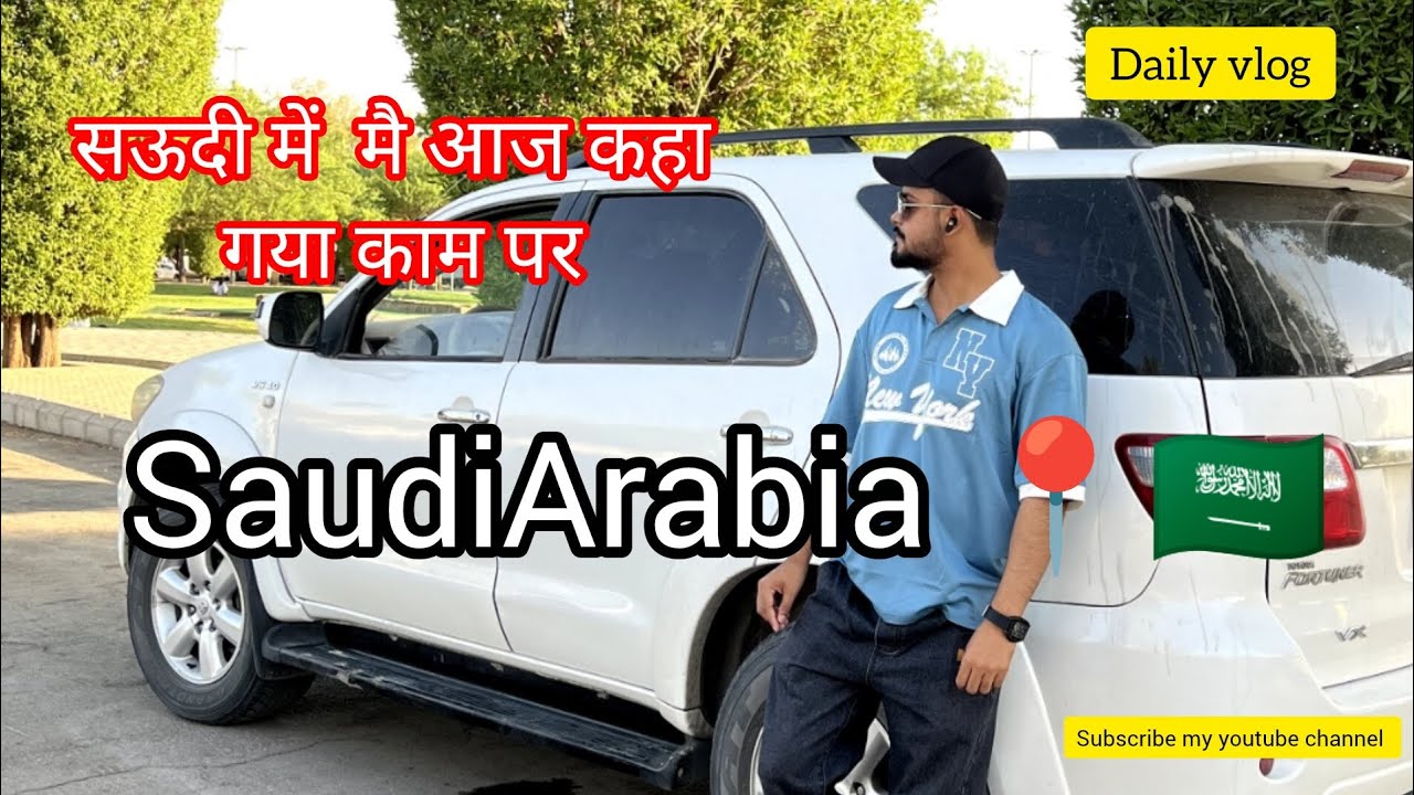 Saudi me aaj mai kaha gaya kaam par || सऊदी में आज मैं कह गया काम पर || Saudi Arabia 📍🇸🇦