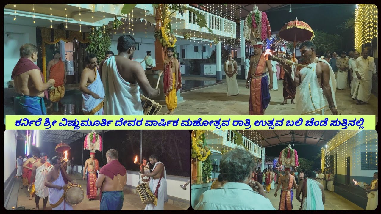 ಕರ್ನಿರೆ ಶ್ರೀ ವಿಷ್ಣುಮೂರ್ತಿ ದೇವರ ವಾರ್ಷಿಕ ಮಹೋತ್ಸವ ರಾತ್ರಿ ಉತ್ಸವ ಬಲಿ ಚೆಂಡೆ ಸುತ್ತಿನಲ್ಲಿ #ಕರ್ನಿರೆ #ಉತ್ಸವ 
