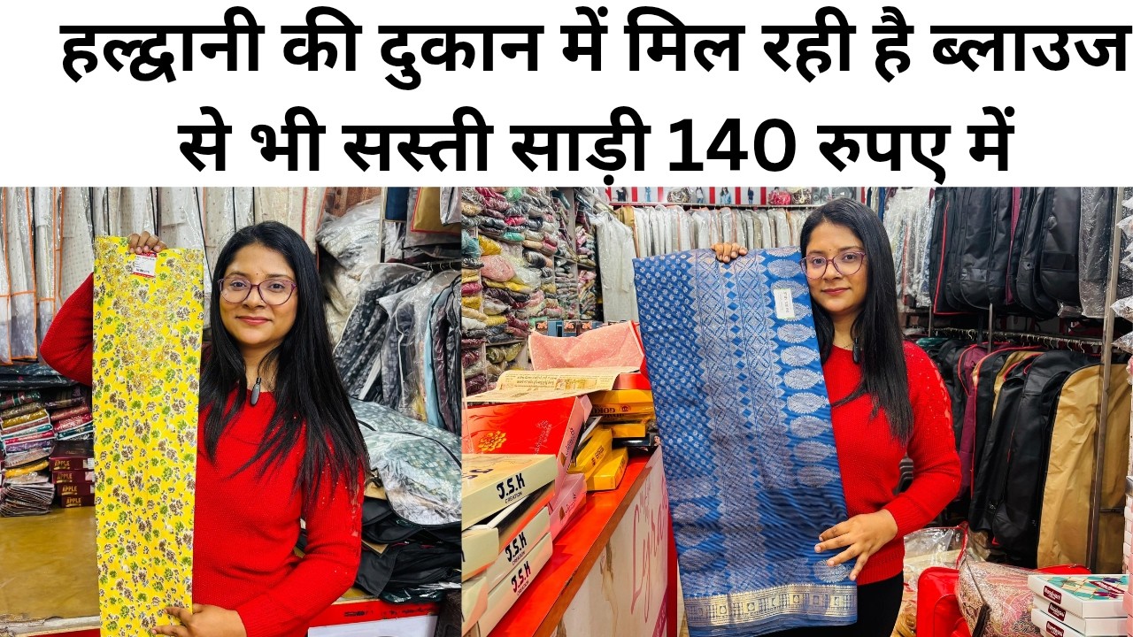 हल्द्वानी की दुकान में मिल रही है ब्लाउज से भी सस्ती साड़ी 140 रुपए में#Mehrafamily