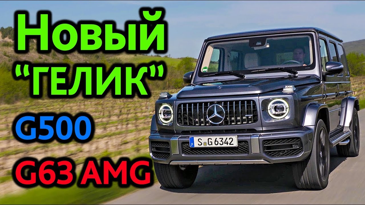 Первый тест нового Mercedes-Benz G-класс. Рвет шаблоны!