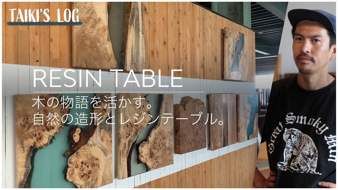 木の物語を活かす。自然の造形とレジンテーブル