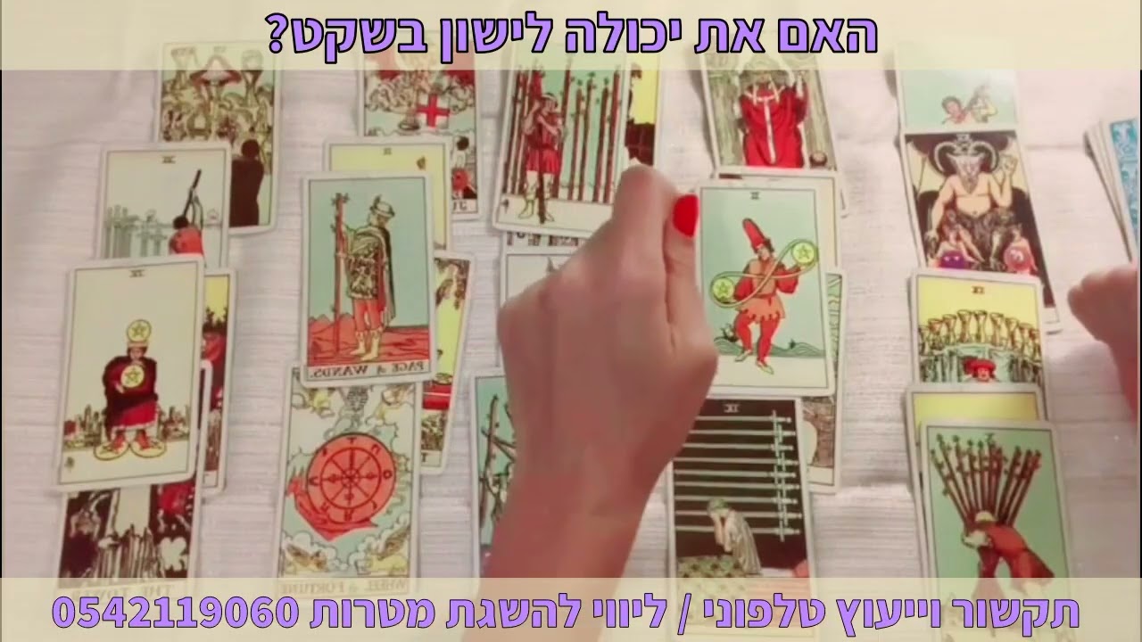 האם את יכולה לישון בשקט? תקשור וייעוץ טלפוני | ליווי להשגת מטרות 0542119060
