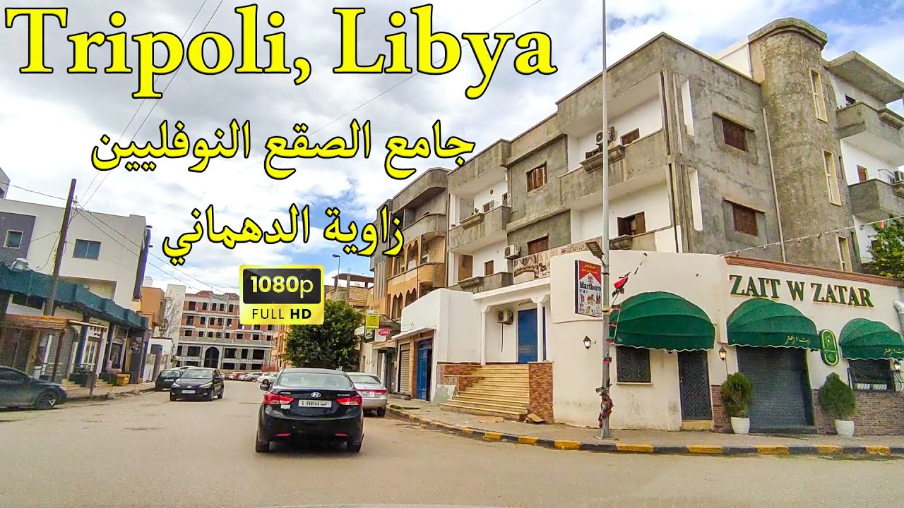 Tripoli, Libya [HD] جامع الصقع النوفليين طرابلس. ليبيا