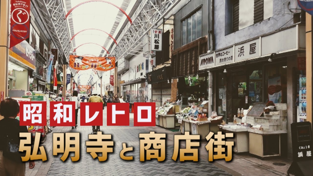 弘明寺とアーケード商店街　弘明寺駅周辺　横浜市・神奈川県ディープスポット