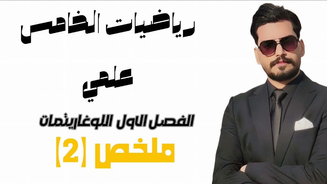 رياضيات الخامس علمي / الفصل الاول ملخص (2)