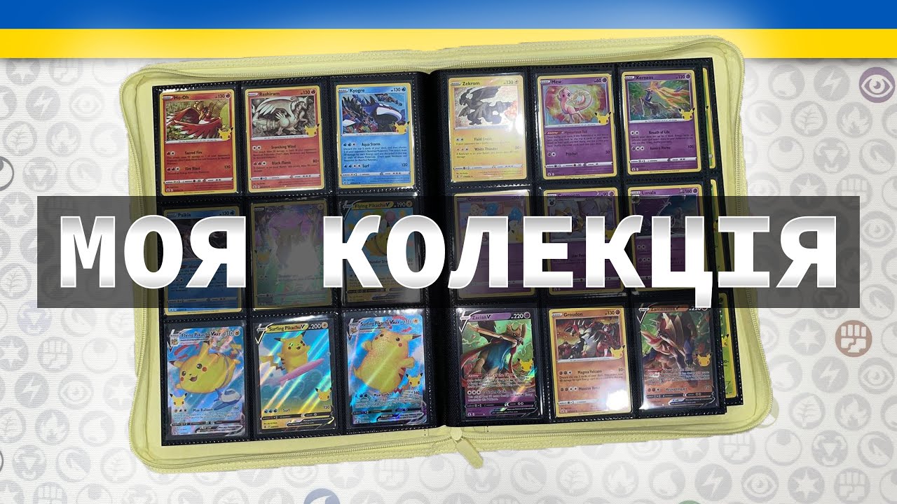 Моя КОЛЕКЦІЯ карток Pokemon TCG плюс БОНУС. МАЙЖЕ завершені сети))) 151, Evolutions, Celebrations.