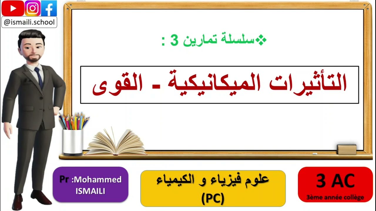 3 AC PC تمارين  التأثيرات امليكانيكية   القوى