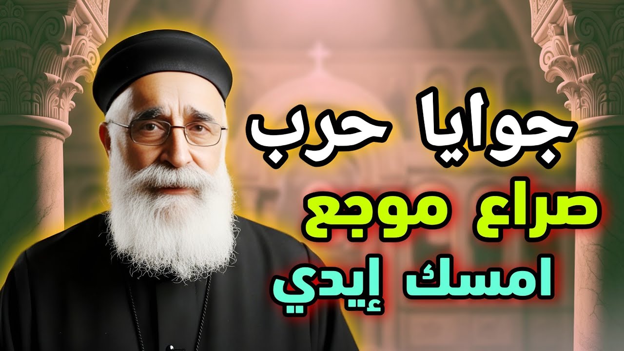 جوايا حرب صراع موجع امسك يارب ايدى من اجمل عظات ابونا بولس جورج
