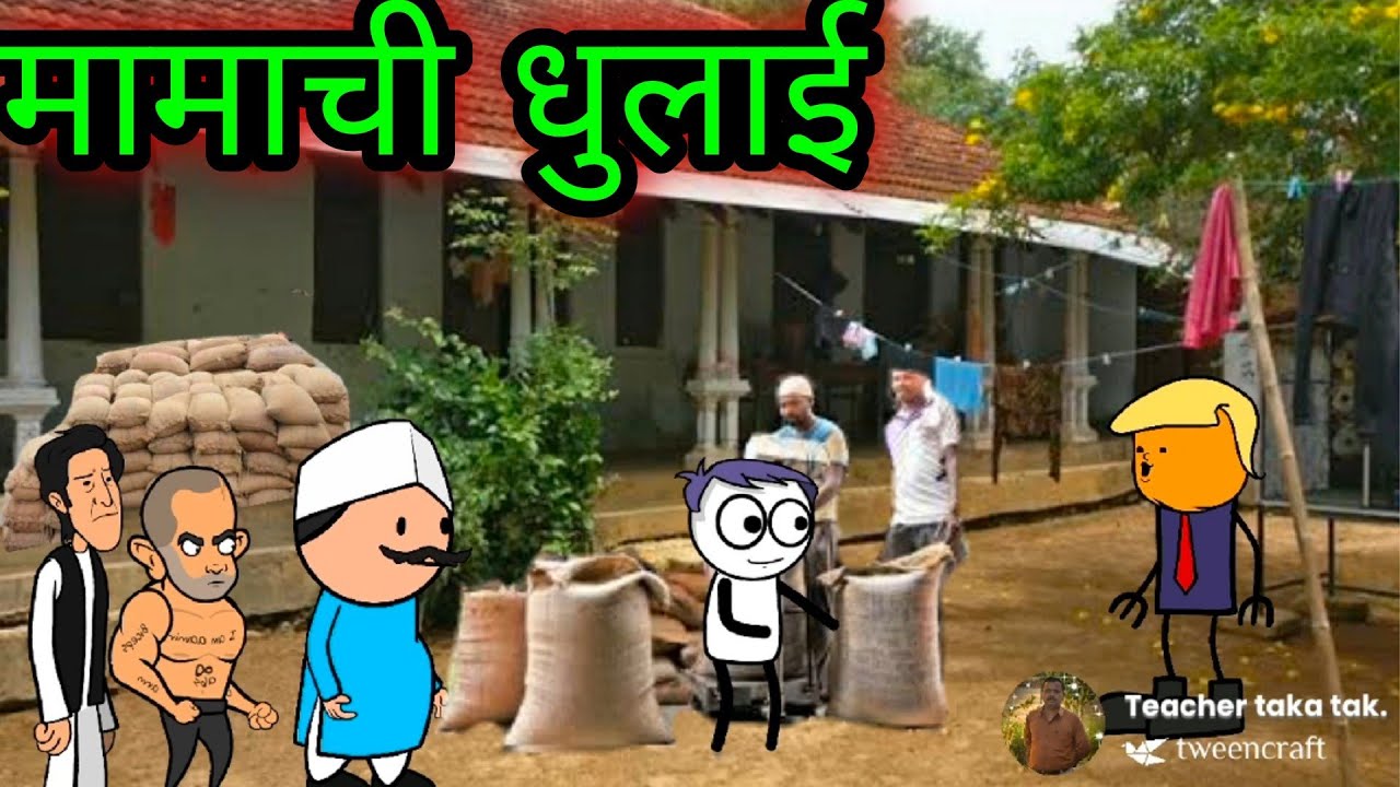 मामाची धुलाई || वर्‍हाडी झटका ||    🤣🤣🤣 ||  Teacher_taka_tak