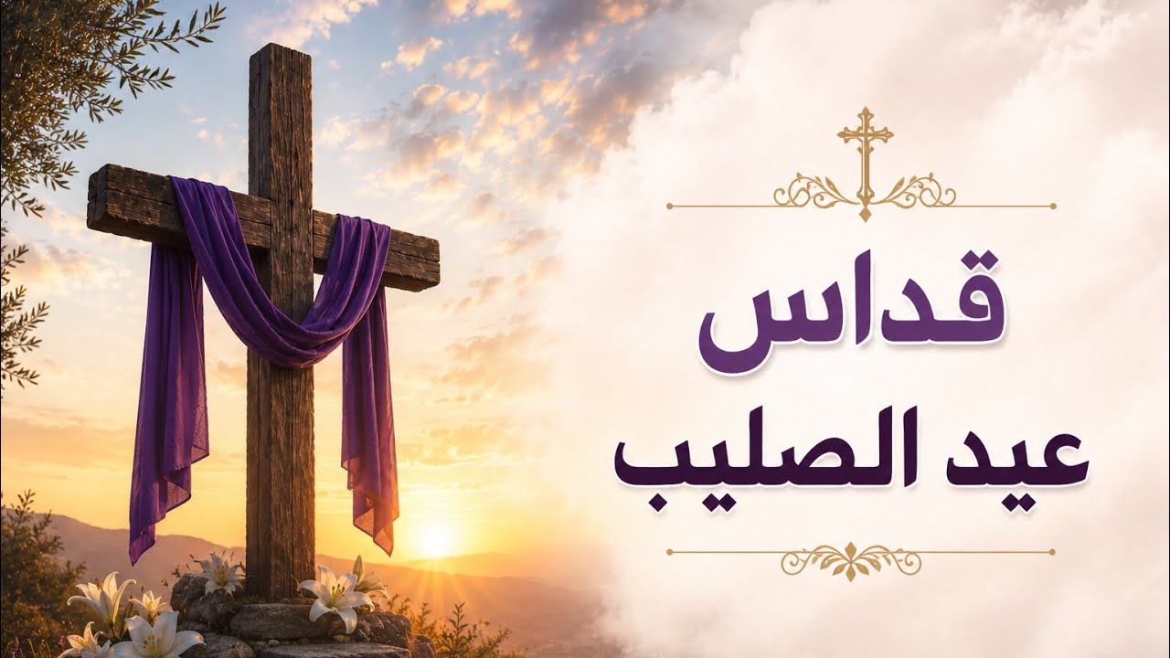 قداس عيد الصليب يوم الخميس الموافق 2026/3/19