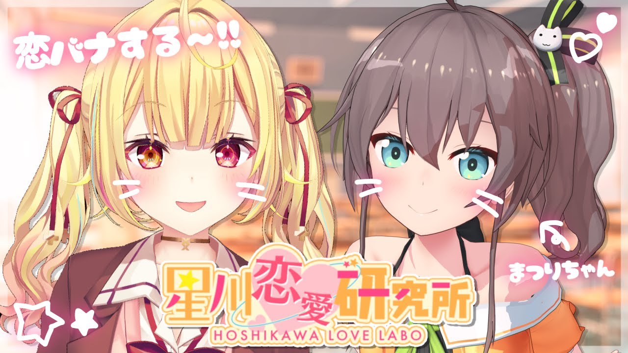 【恋バナ】仲良ぴホロのアイ...ドル...？と恋愛相談読んでみる～！- ̗̀ ♡ ̖́-【にじさんじ/星川サラ/夏色まつり】#星川恋愛研究所