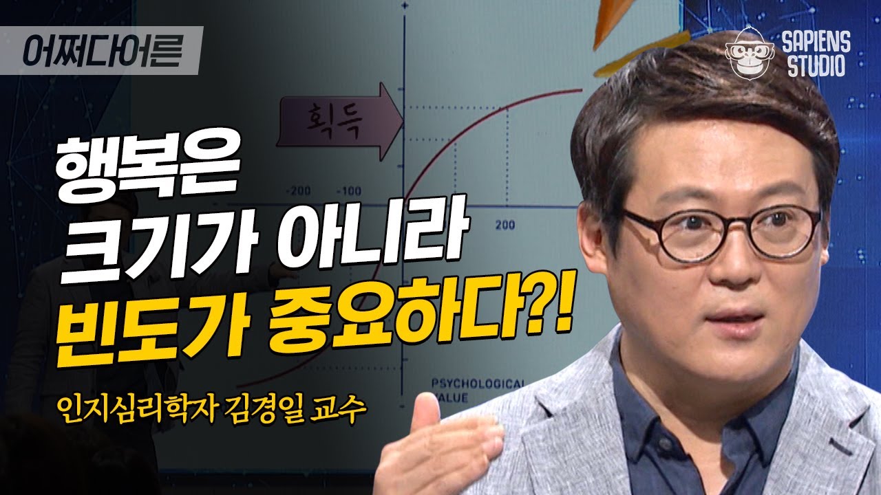 김경일 인지심리학자 #05 | 200만 원을 한 번에 받는 것보다 100만 원 두 번 받는 것이 더 기쁜 이유 | #어쩌다어른 #사피엔스 | CJ ENM 161013 방송