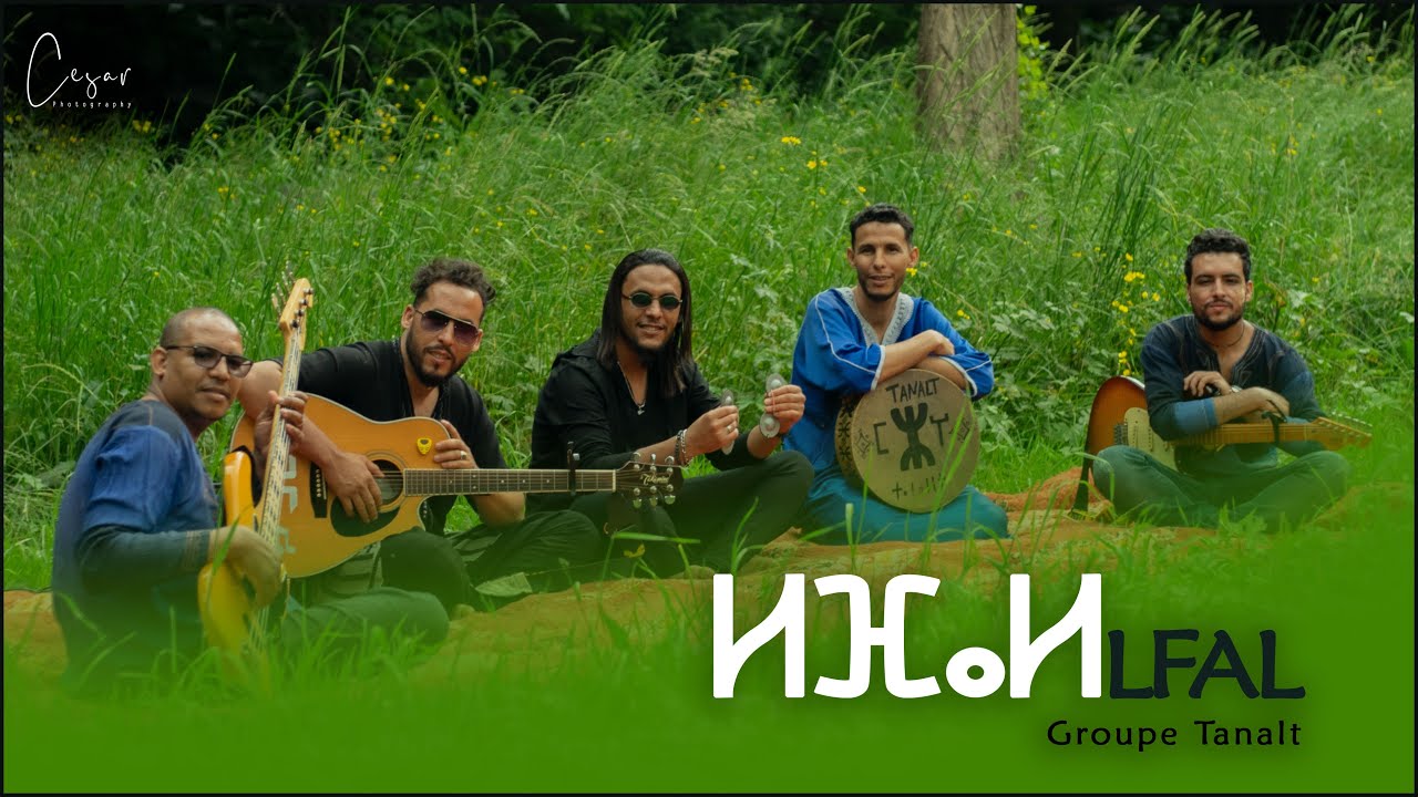 Groupe Tanalt : LFAL │ ⵍⴼⴰⵍ (Exclusive Music Video).