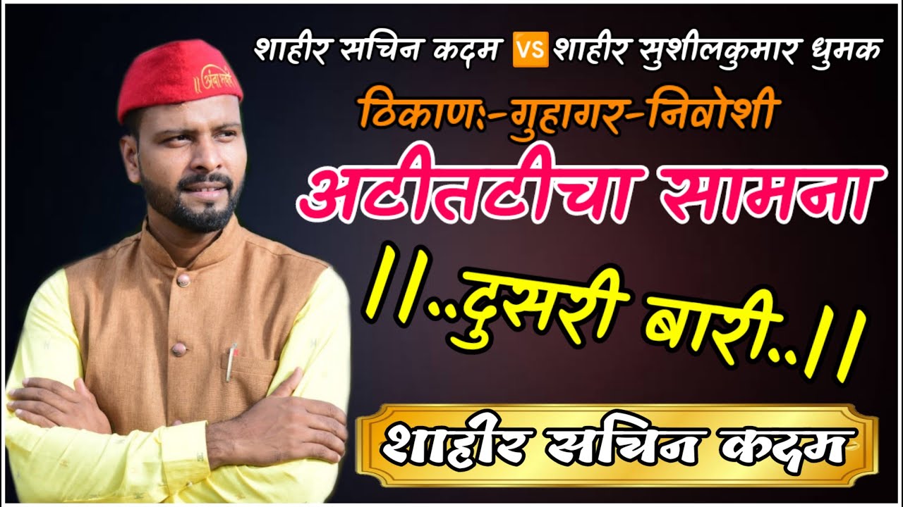 Dusari Bari Sachin Kadam Guhagar-Nivoshi