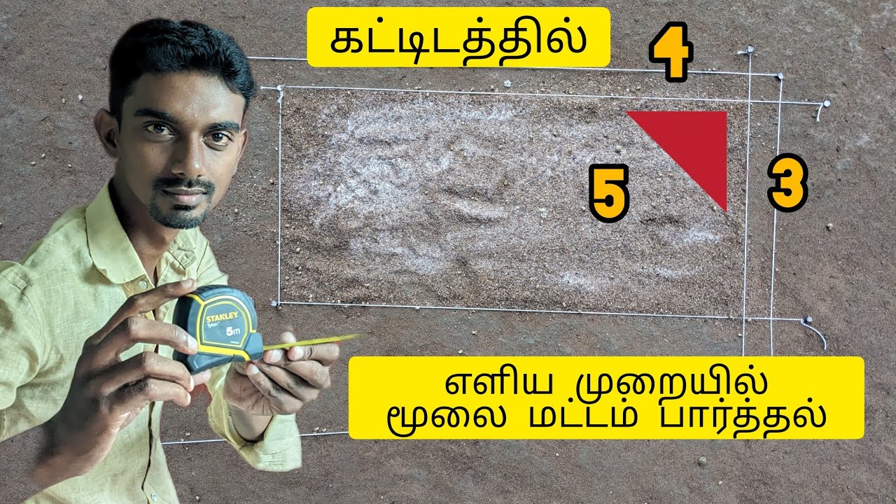 #கட்டிடத்தில்🏚️ எளிய முறையில் மூலை மட்டம் பார்த்தல்📐📐📐