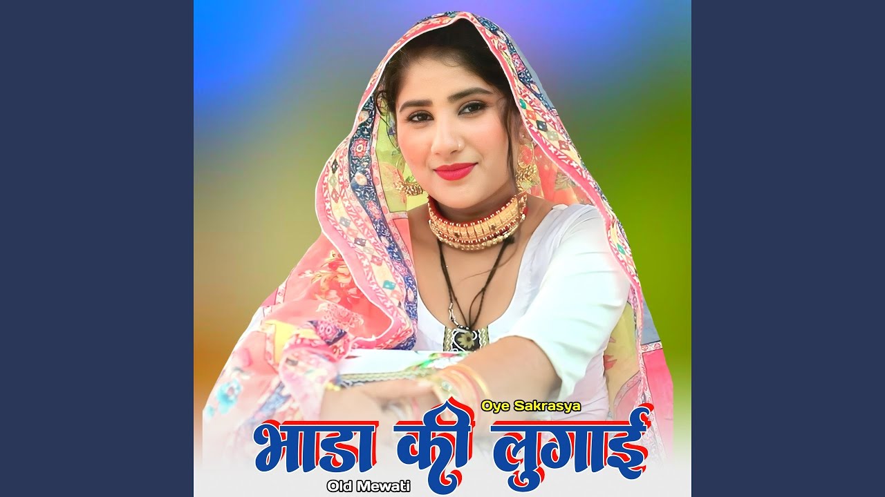 भाडा की लुगाई ओल्ड मेवाती