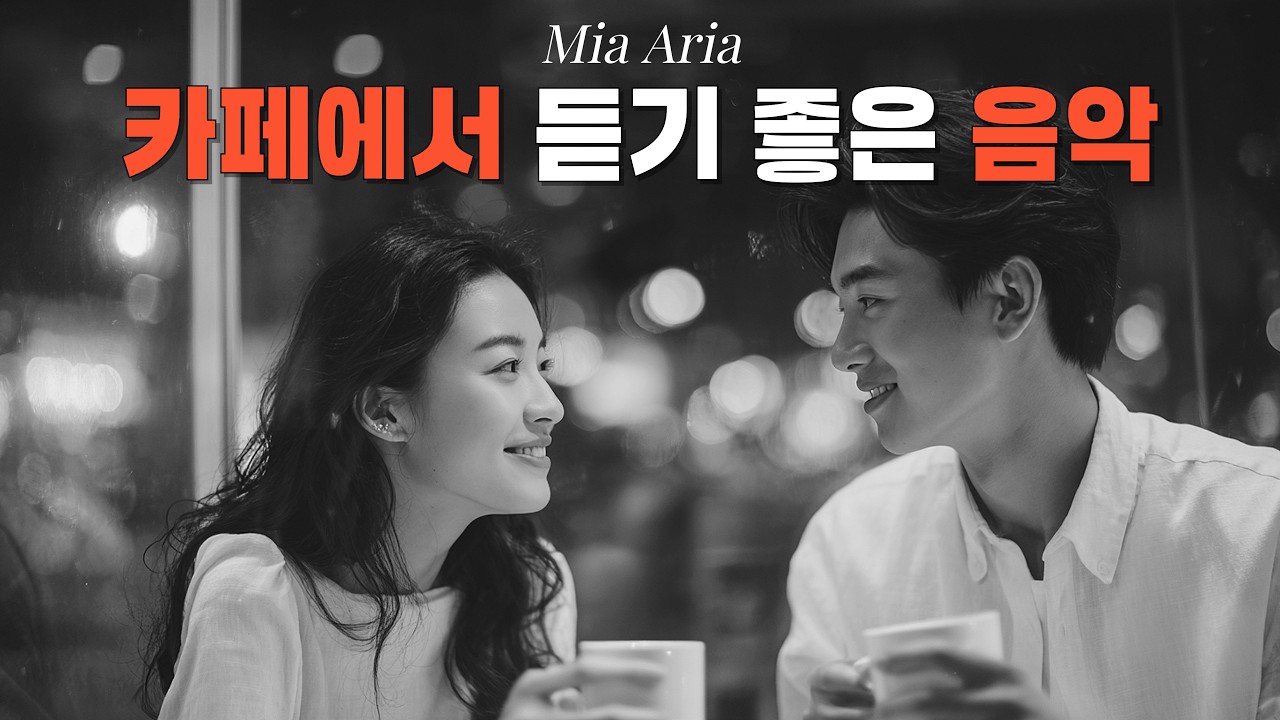 🎧 Музыка для кафе ☕ Акустический поп для кофе | Исцеление · Учеба · Работа | Mia Aria 81