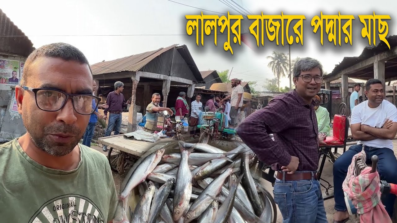 ঈদের পরদিন সকালে লালপুরে বাজারে বন্ধুদের সাথে নিয়ে পদ্মা নদীর মাছ কিনতে আসলাম