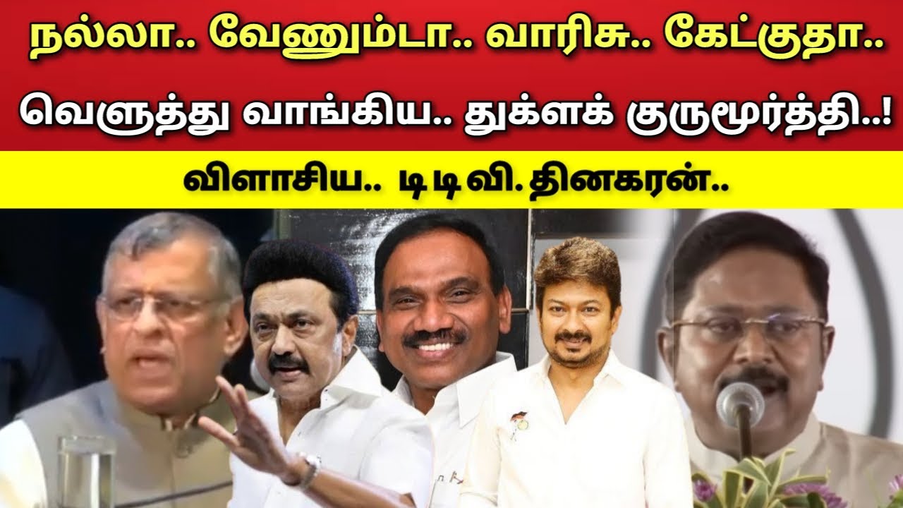 நல்லா - வேணும்டா - வாரிசு - கேக்குதா - விளாசிய - துக்ளக் குருமூர்த்தி - T T V. தினகரன்!