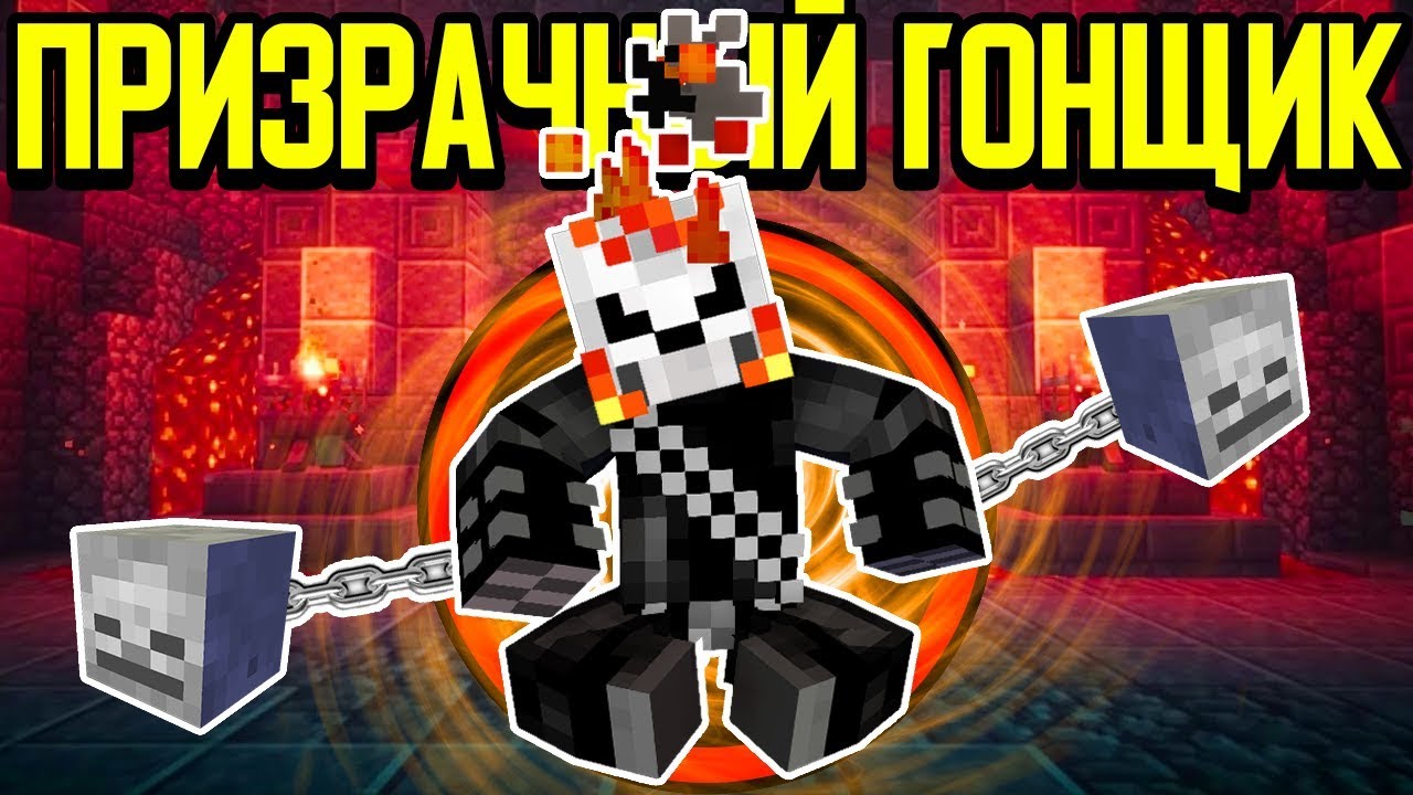 Как пройти Майнкрафт если ты Призрачный Гонщик? 💀