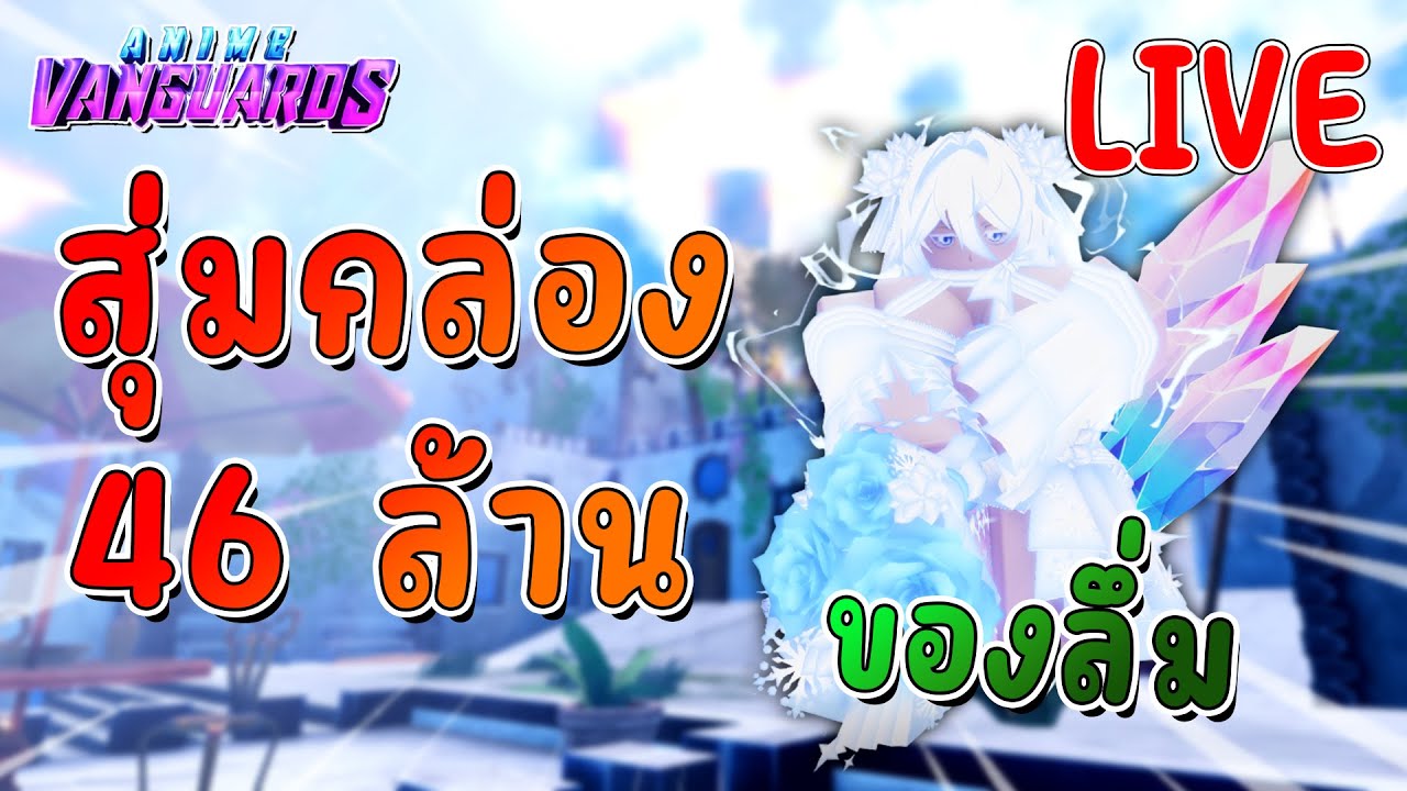 🔴Live Anime Vanguards - เกมที่เรารักมีไชนี่คูณ 2 มาสุ่มกันดีกว่า