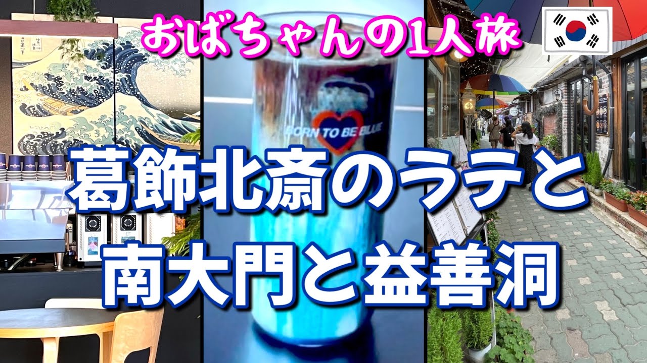 【韓国】あの葛飾北斎の絵にインスパイアされたラテが飲めるカフェと帰国前日のイクソンドンと南大門で食べ納め