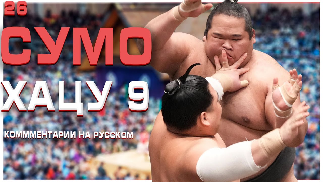 СУМО НА РУССКОМ! Хацу 9! Sumo