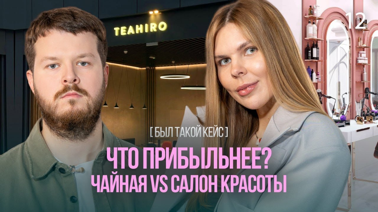 Как открыть кофейню и развить салон красоты. Молодежный бизнес vs Классика | Был такой кейс