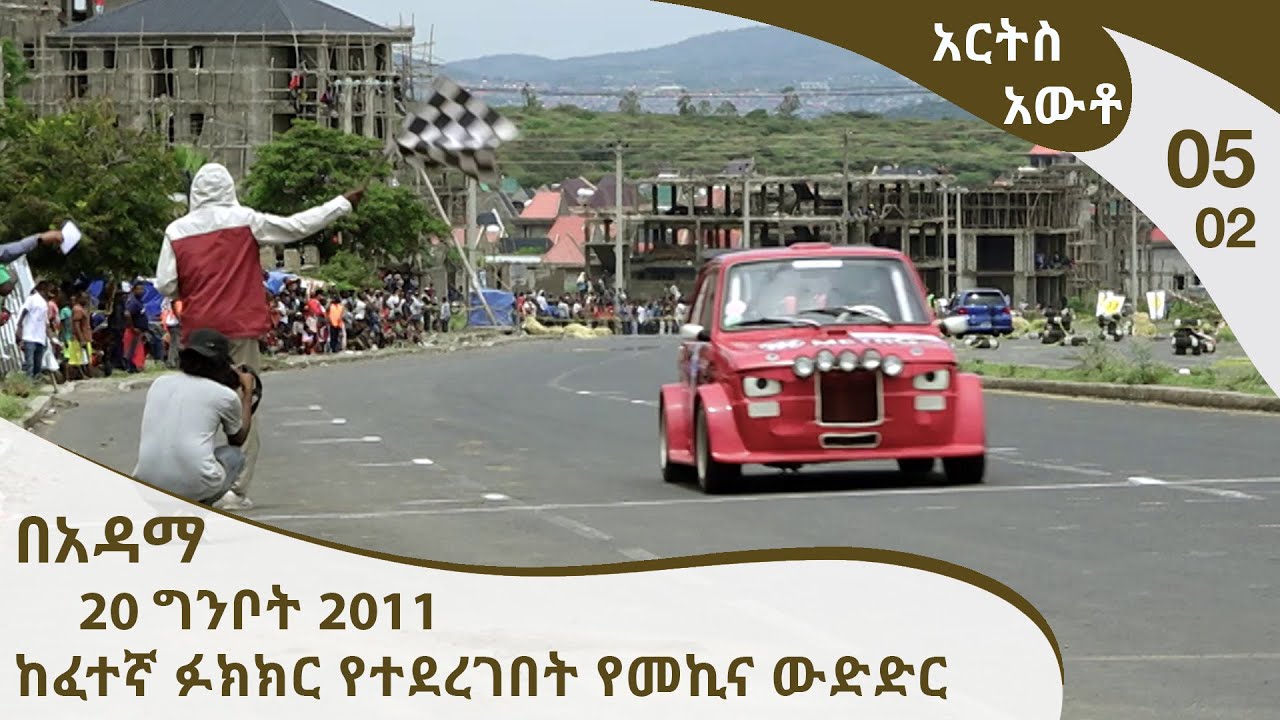 አርትስ አውቶ - ባሳለፍነው ግንቦት ሃያ አምስት ቀን በአዳማ ከተማ የከተማ ዙር የመኪና ውድድር ተካሄደ። Arts Auto 05-02 [Arts TV World]