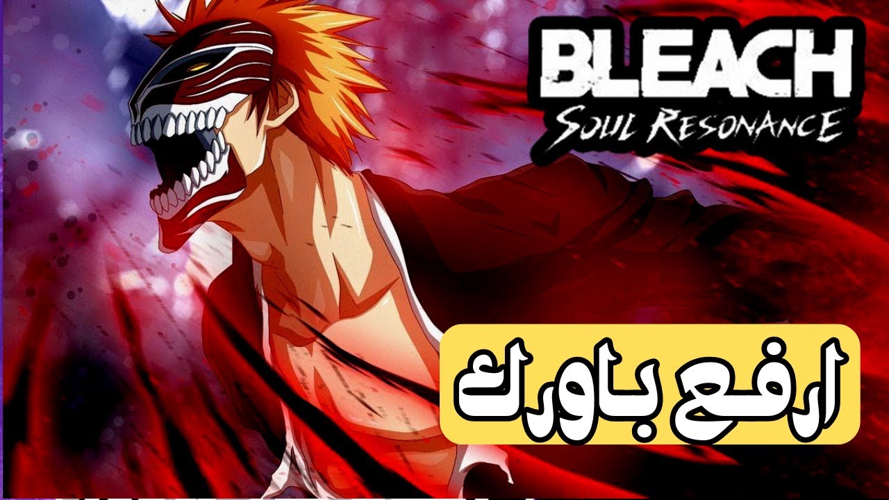 ارفع باورك ! سر رفع قوة الشخصيات ماذا تحتاج بالضبط ! | Bleach : Soul Resonance