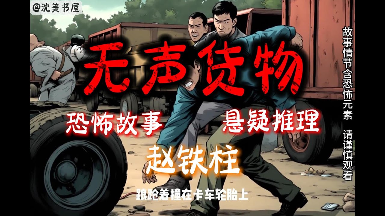 《无声货物》赵铁柱系列悬疑故事，睡前故事。 #沈美书屋#民间故事#恐怖故事#一口气看完系列#动漫解说#睡前故事
