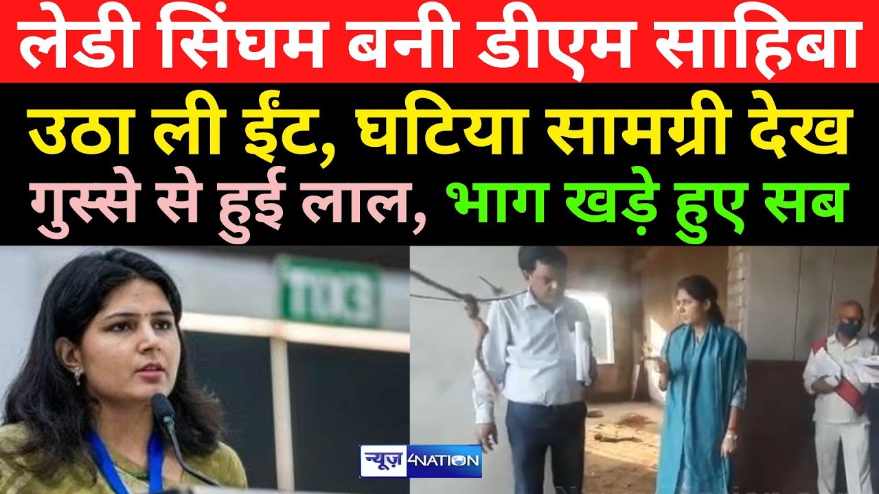 DM Isha Dohan बनी Lady Singham, घटिया सामग्री देख ठेकेदार की लगा दी जबरदस्त क्लास | News4Nation