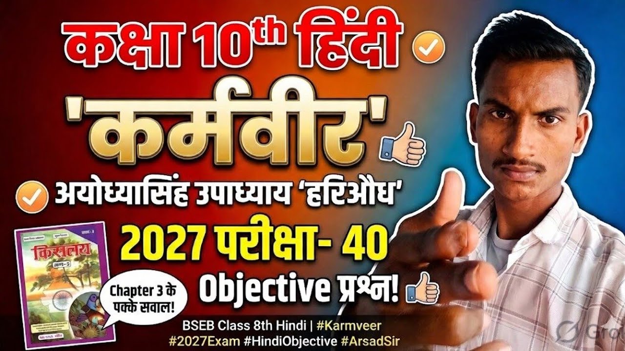 Bihar Board Class 10 Hindi Chapter 3 
