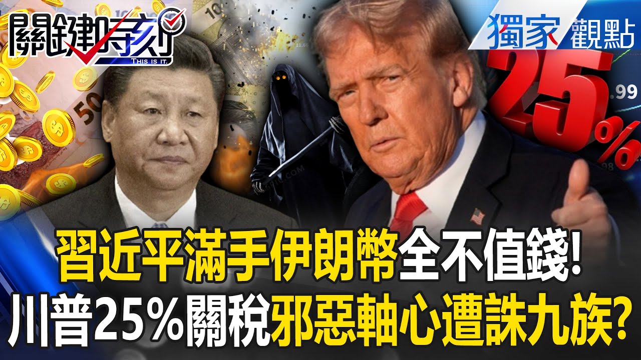 習近平滿手伊朗貨幣「全不值錢」還倒賠11兆！川普25%關稅「誅九族」委國→伊朗→普丁→中國一路倒！？ -【關鍵時刻】 @關鍵時刻