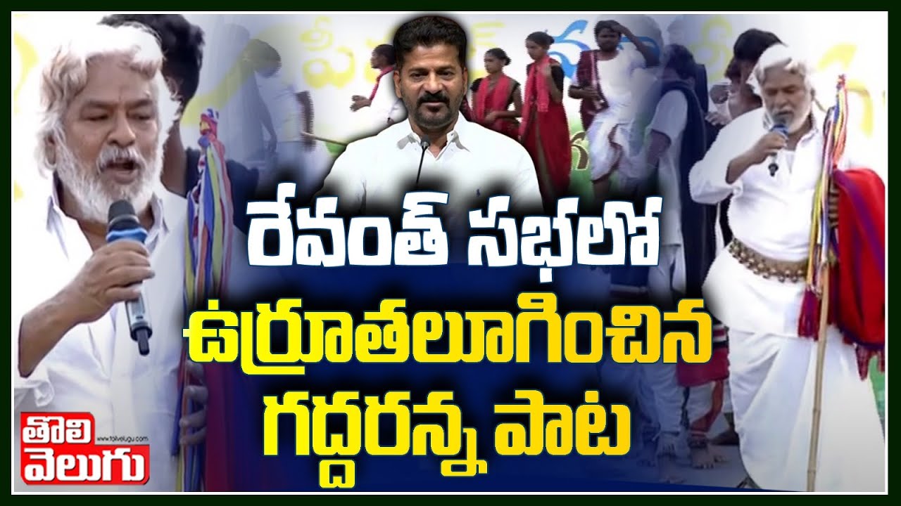 రేవంత్ సభలో ఉర్రూతలూగించిన గద్దరన్న పాట | Gaddar Song In Revanth Meeting | Tolivelugu TV